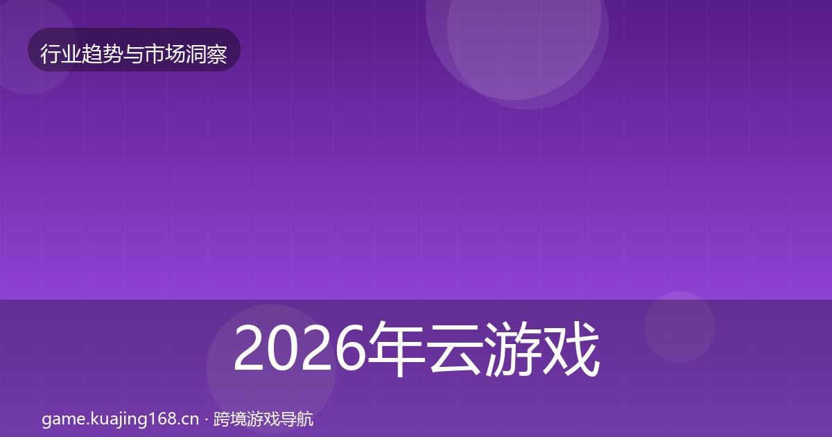 2026年云游戏增长预测