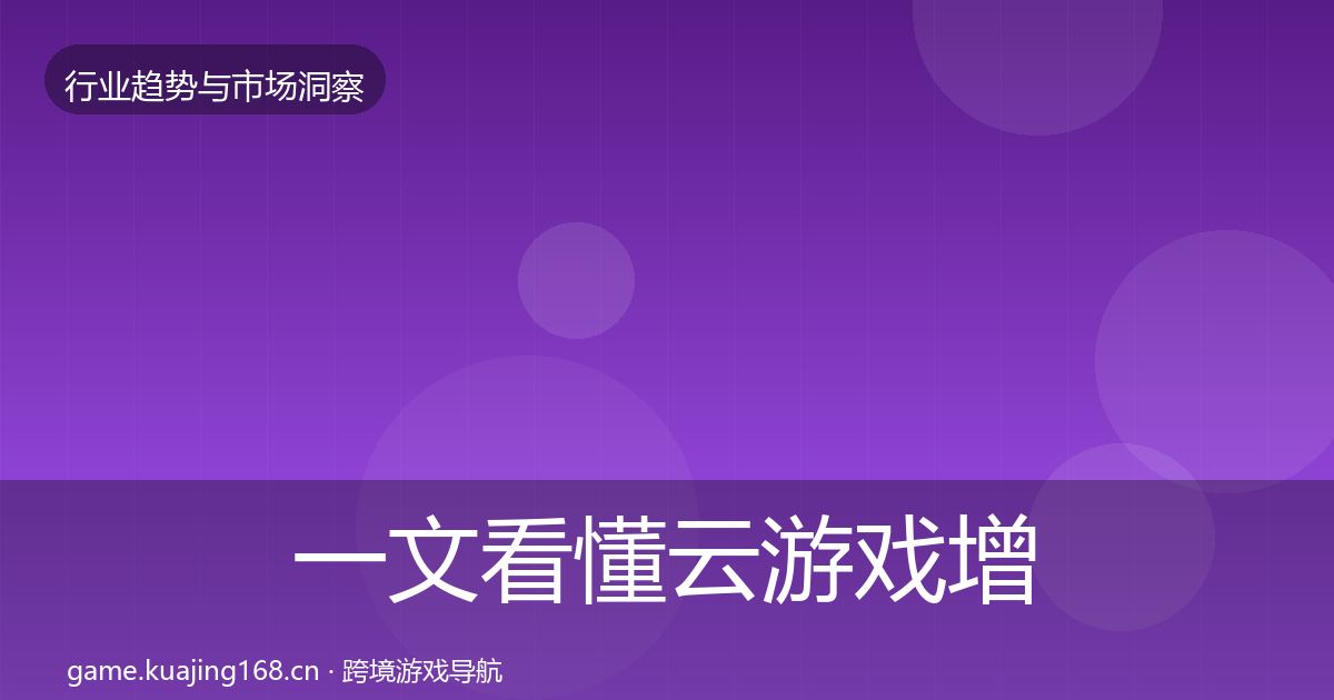 一文看懂云游戏增长预测|2026年