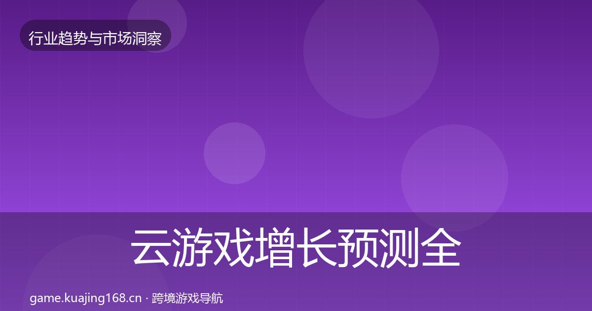 云游戏增长预测全指南：2026年