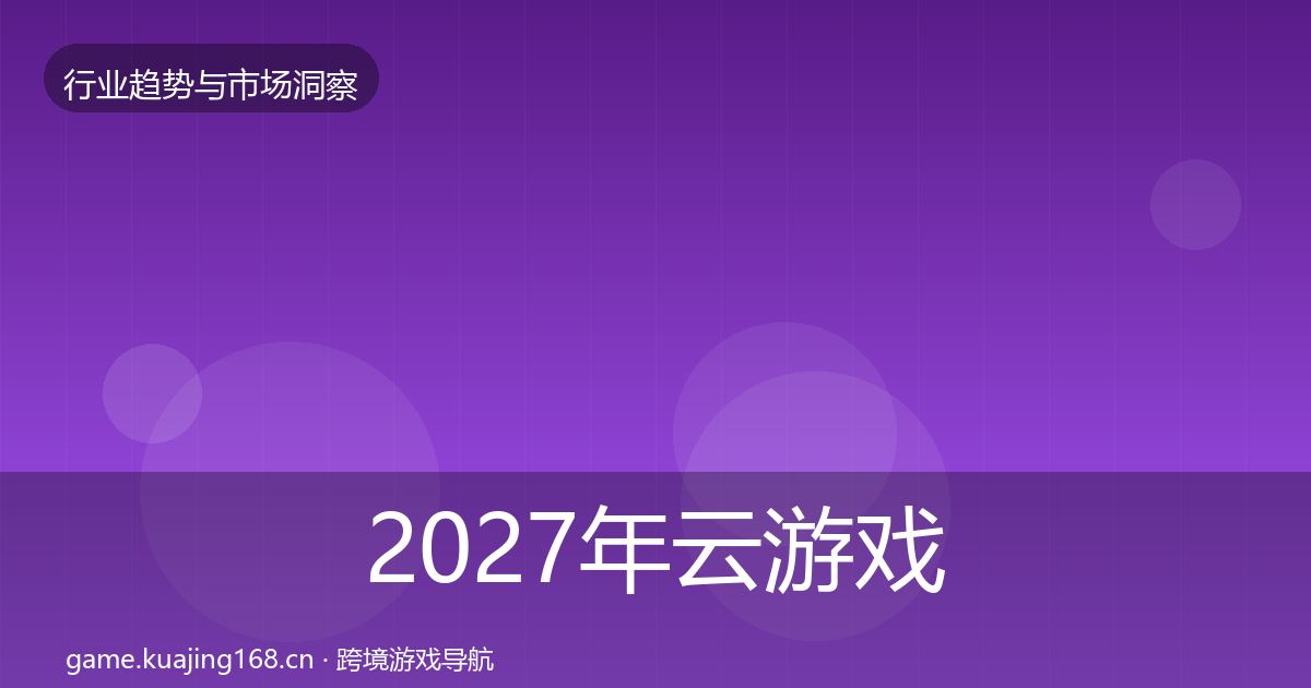 2027年云游戏增长预测