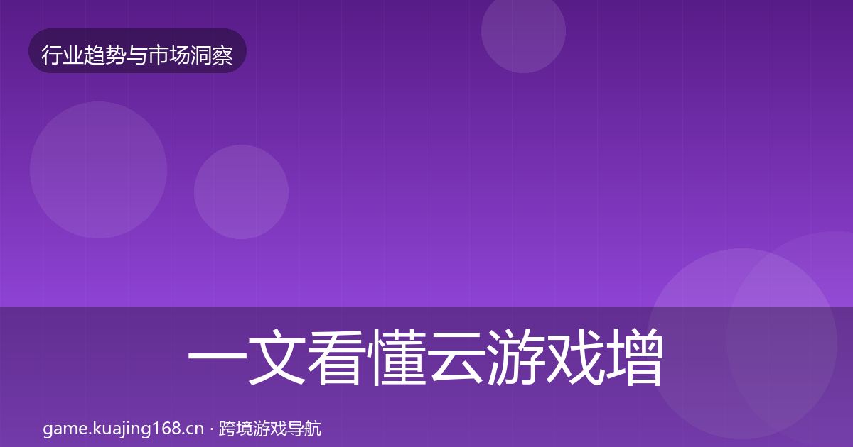 一文看懂云游戏增长预测｜2027年