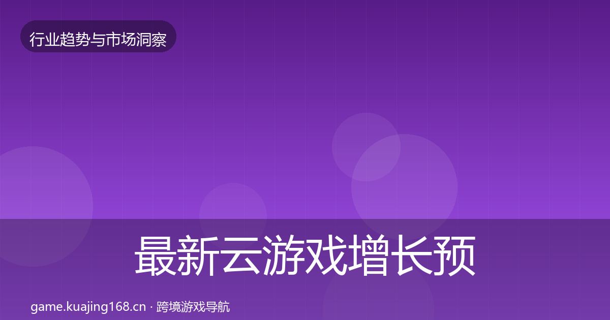 最新云游戏增长预测