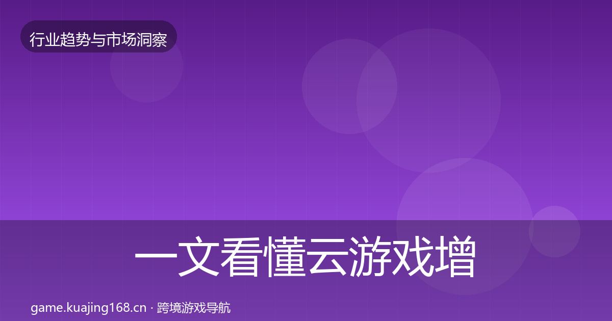 一文看懂云游戏增长预测｜最新