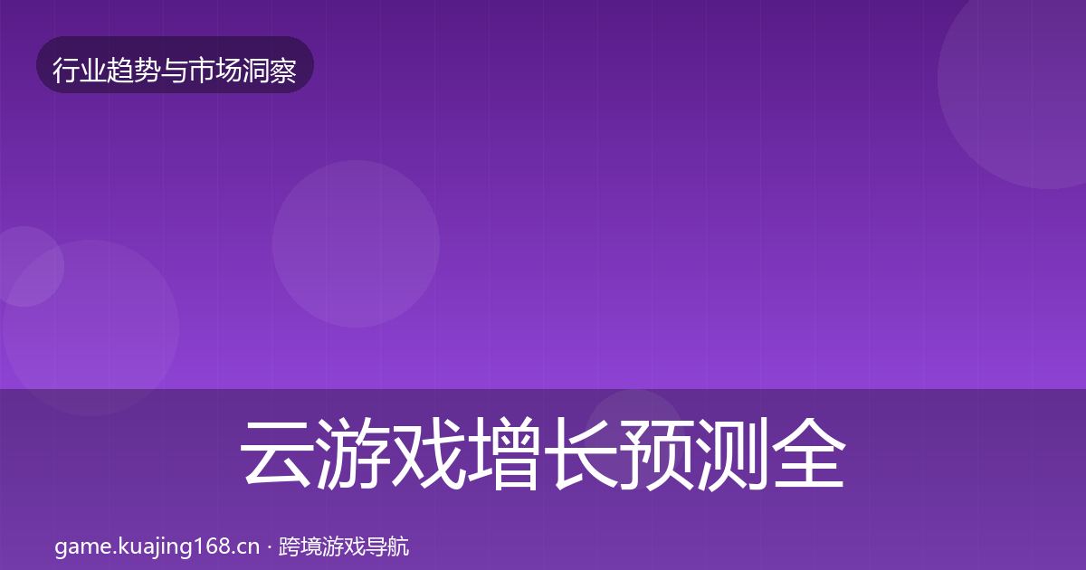 云游戏增长预测全指南：最新