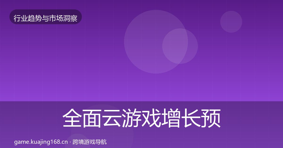 全面云游戏增长预测
