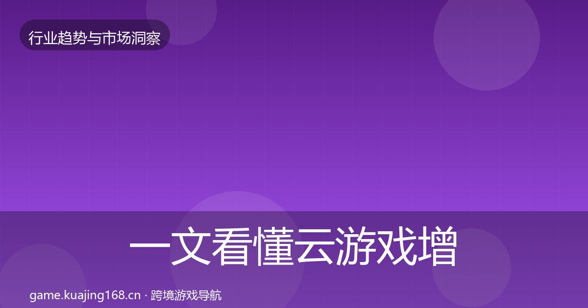 一文看懂云游戏增长预测｜全面