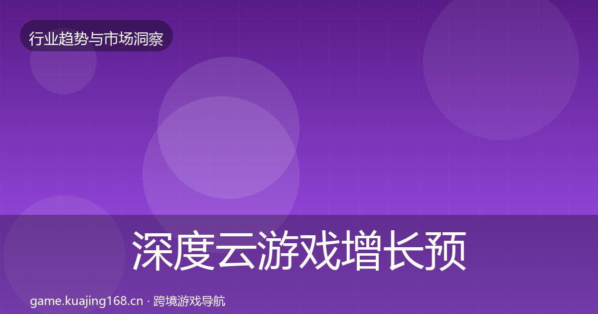 深度云游戏增长预测
