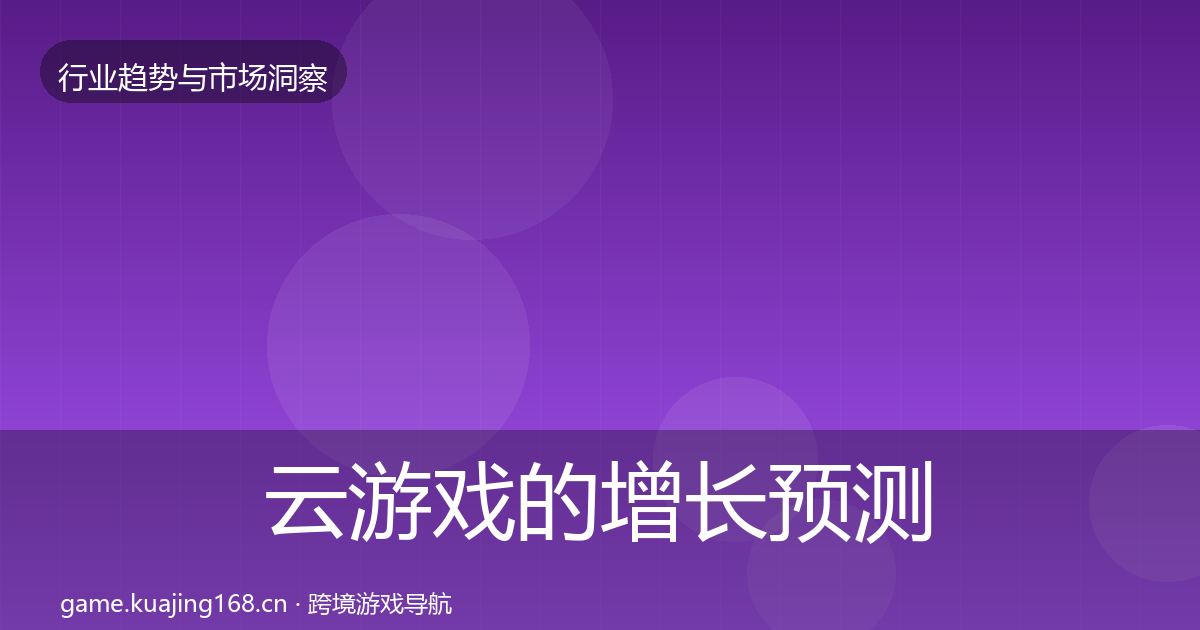 云游戏的增长预测（深度）