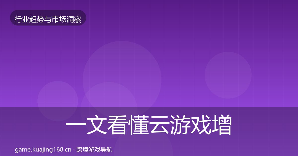 一文看懂云游戏增长预测｜深度