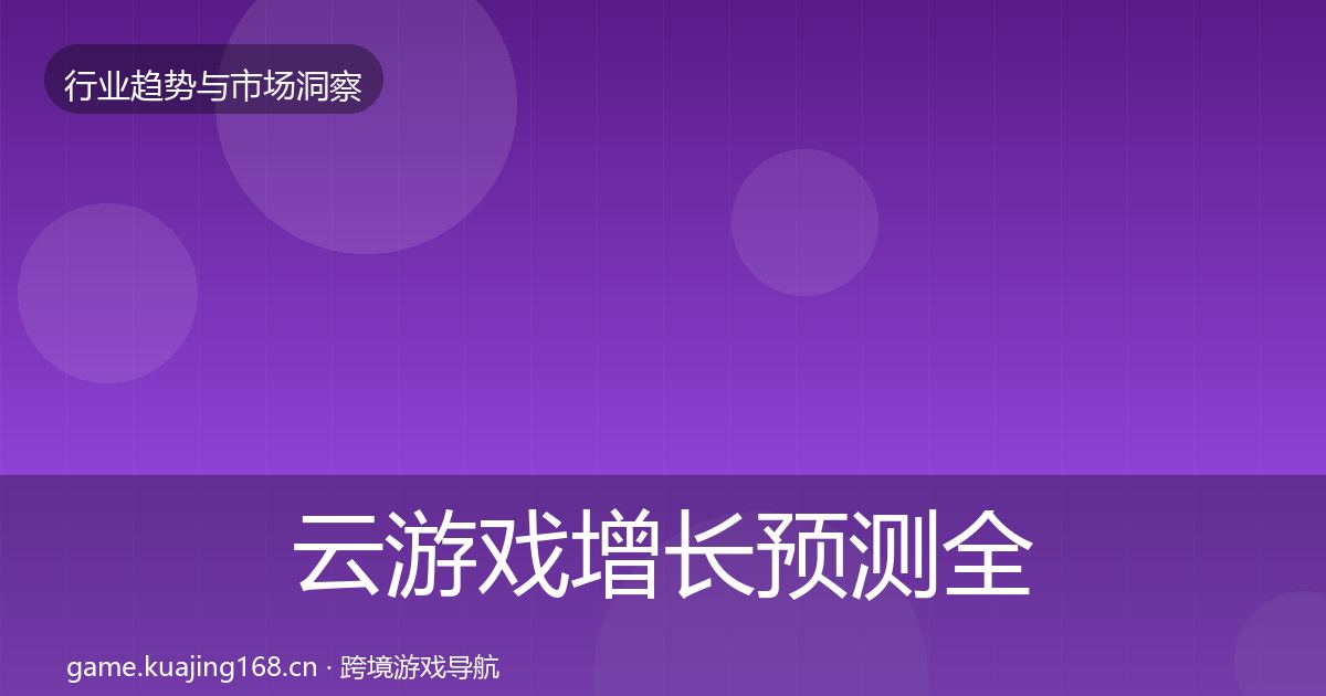 云游戏增长预测全指南：深度