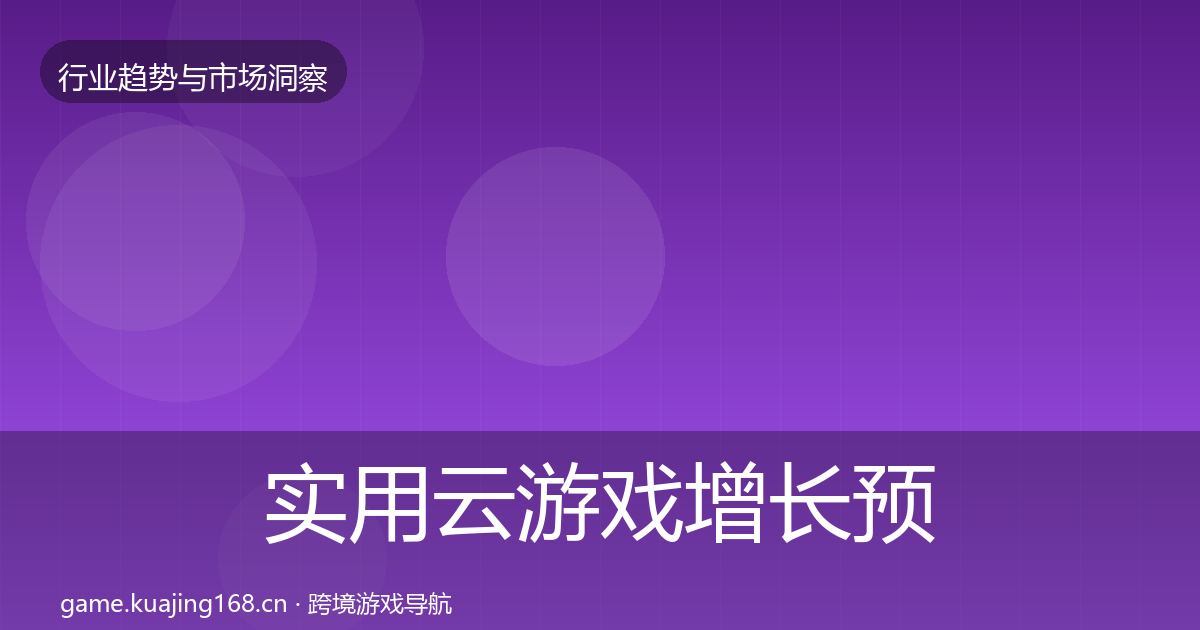 实用云游戏增长预测