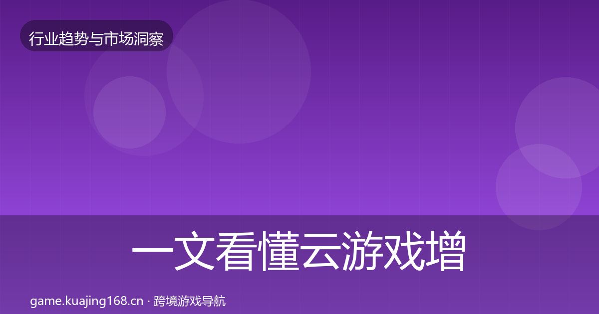 一文看懂云游戏增长预测|实用