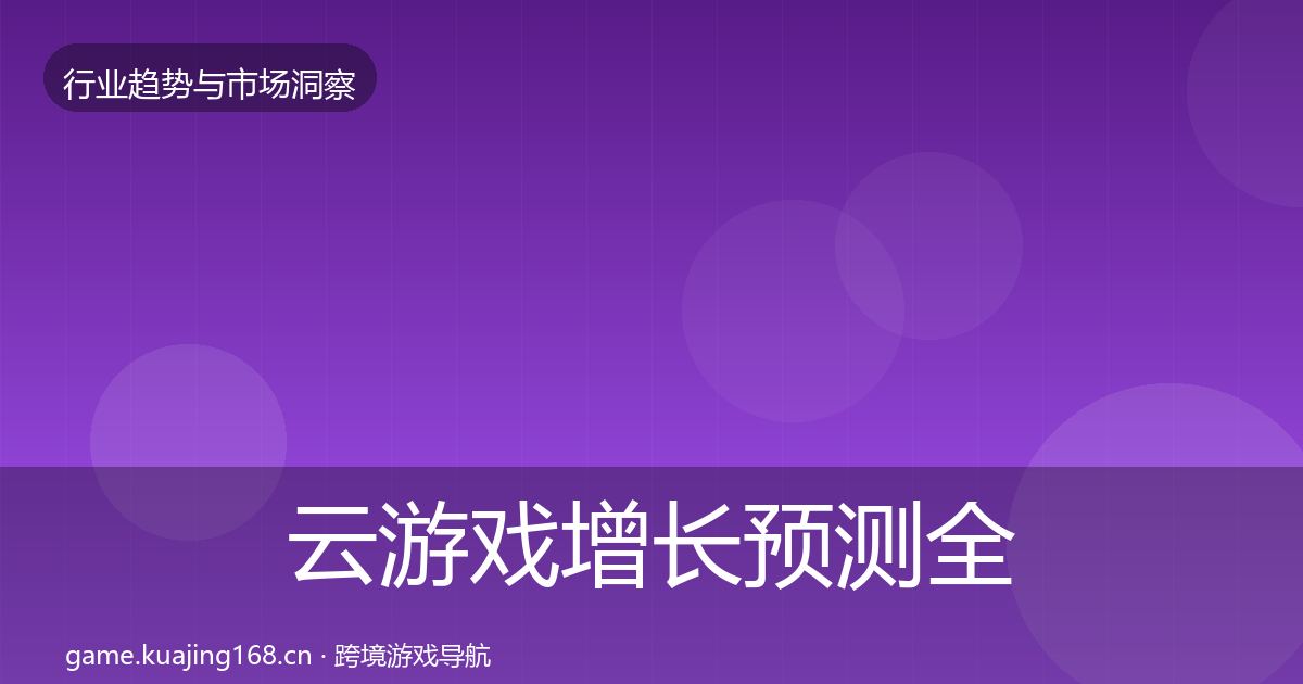 云游戏增长预测全指南：实用