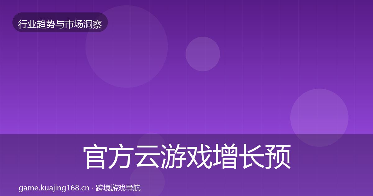 官方云游戏增长预测