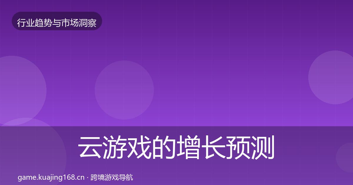 云游戏的增长预测(官方)