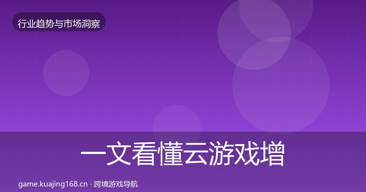 一文看懂云游戏增长预测｜官方
