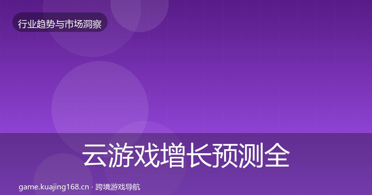 云游戏增长预测全指南：官方