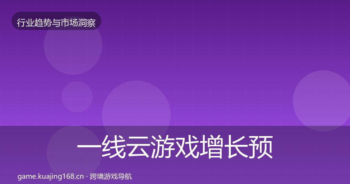 一线云游戏增长预测