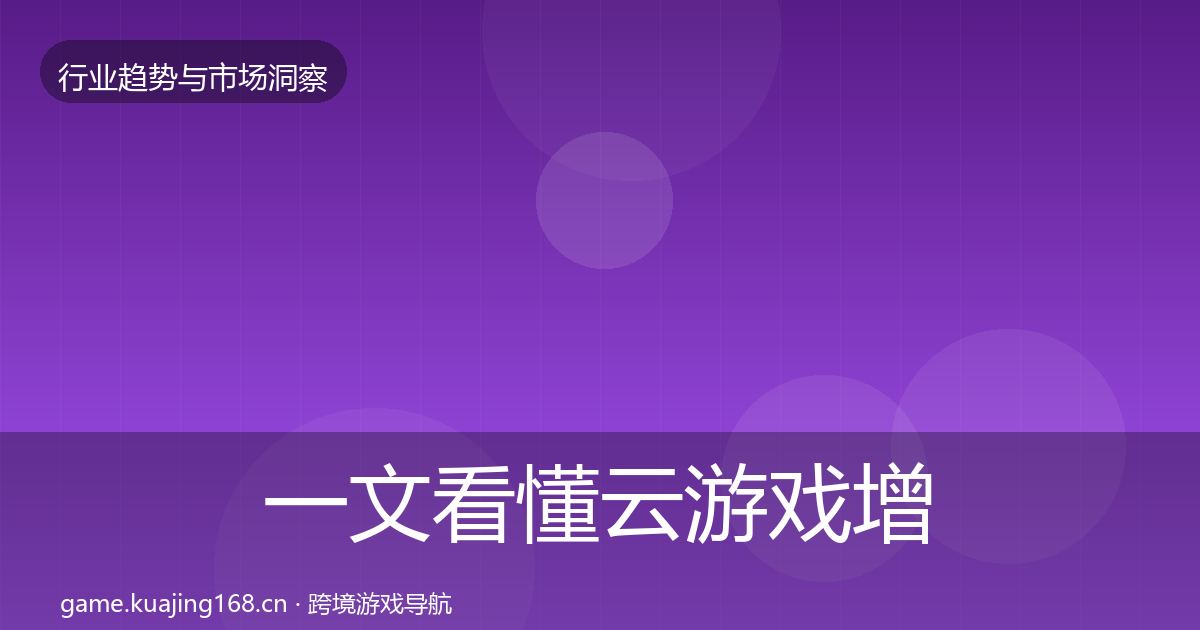 一文看懂云游戏增长预测｜一线