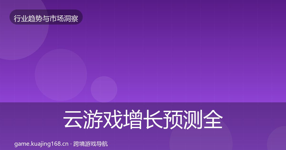 云游戏增长预测全指南:一线