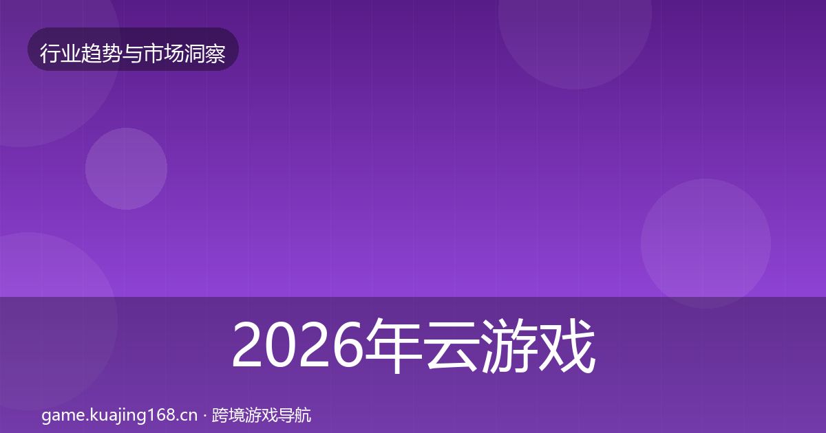 2026年云游戏投资风向