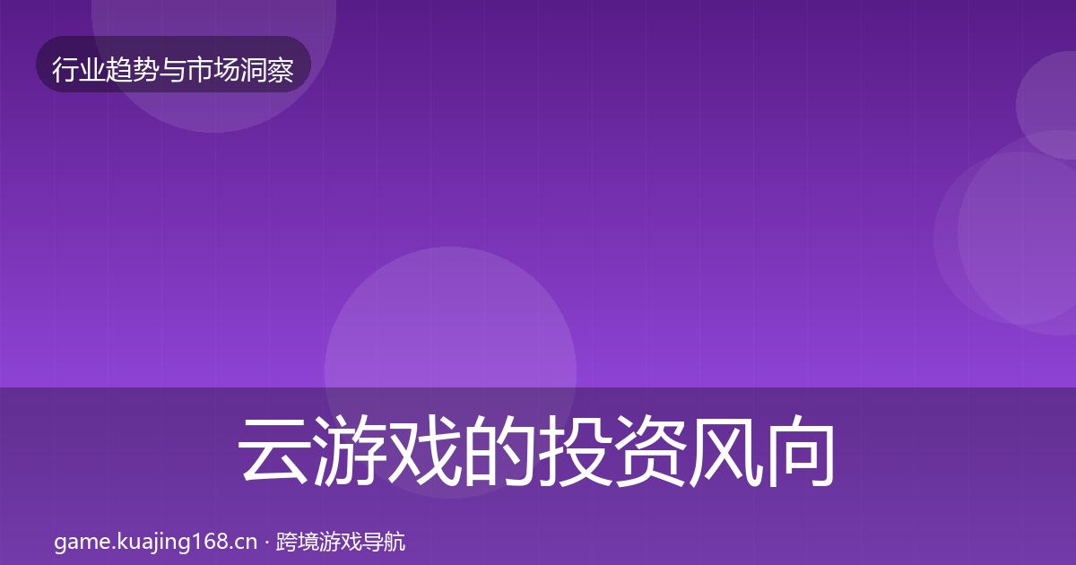 云游戏的投资风向（2026年）