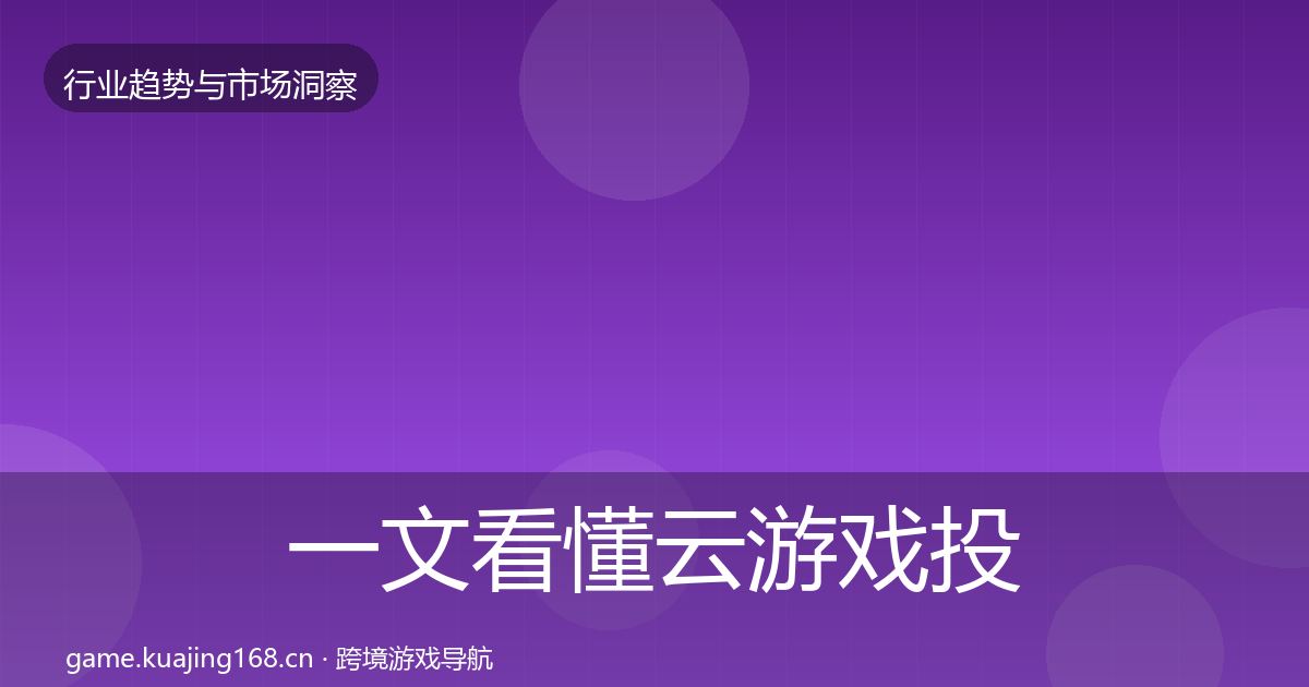 一文看懂云游戏投资风向｜2026年