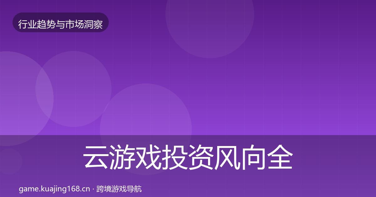 云游戏投资风向全指南：2026年