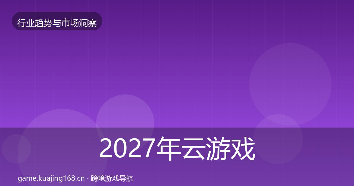 2027年云游戏投资风向