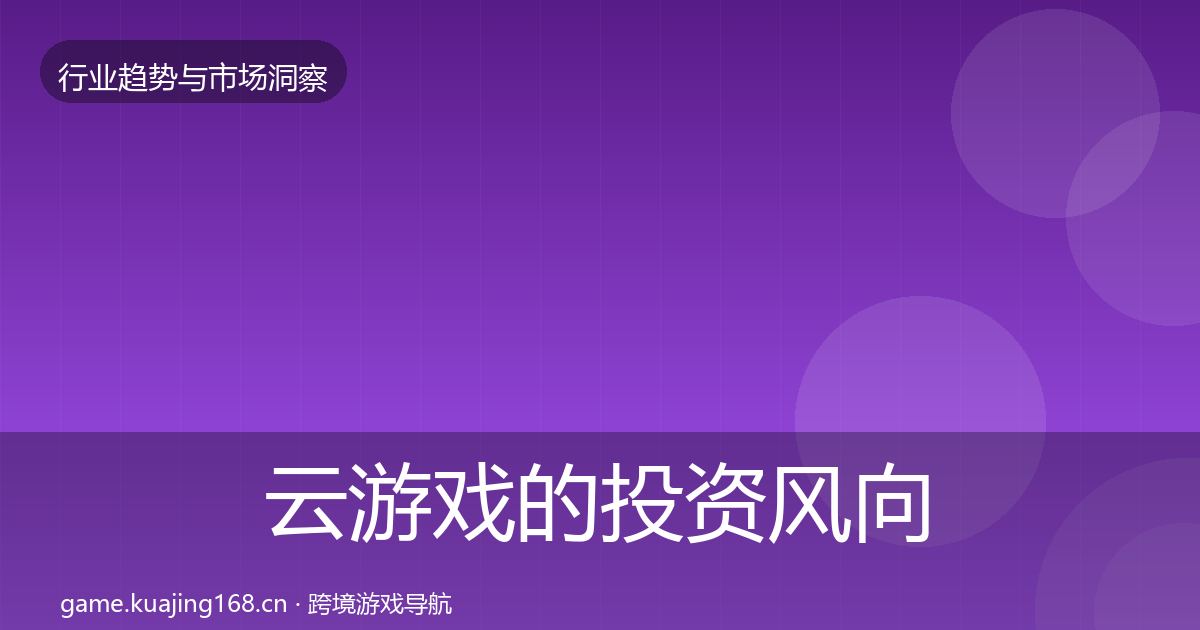 云游戏的投资风向（2027年）