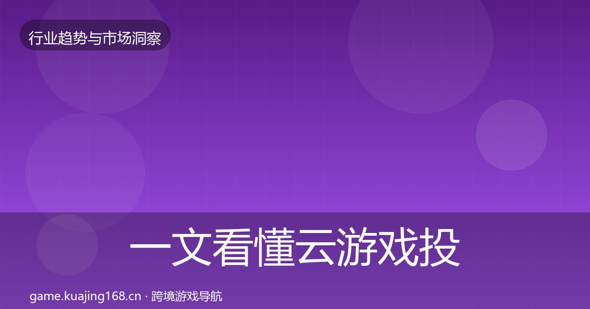 一文看懂云游戏投资风向｜2027年