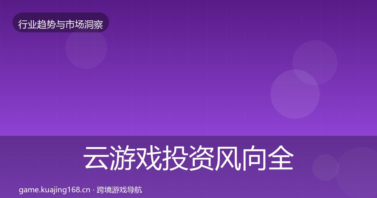 云游戏投资风向全指南：2027年