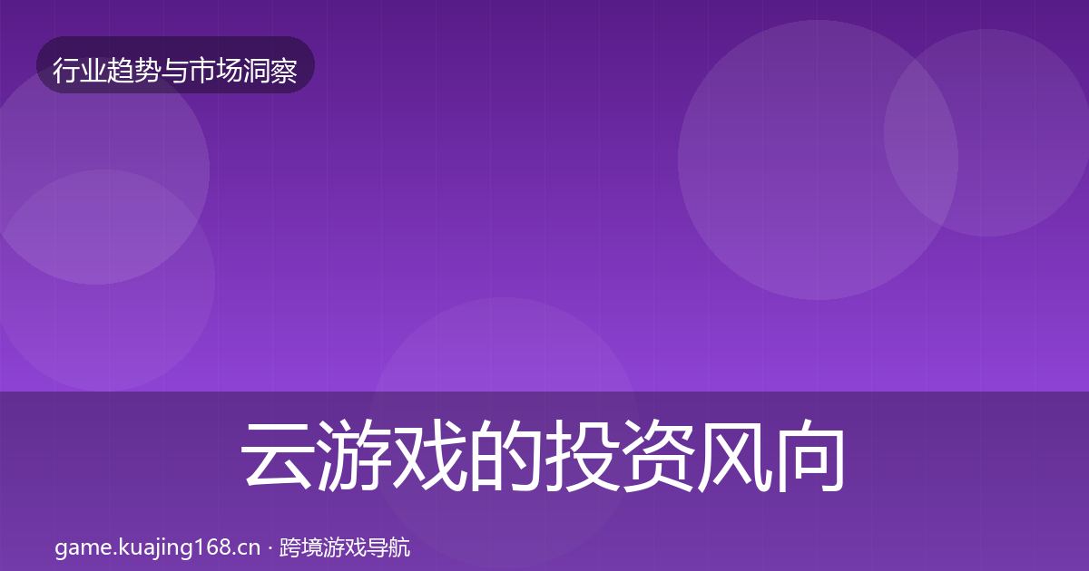 云游戏的投资风向(最新)