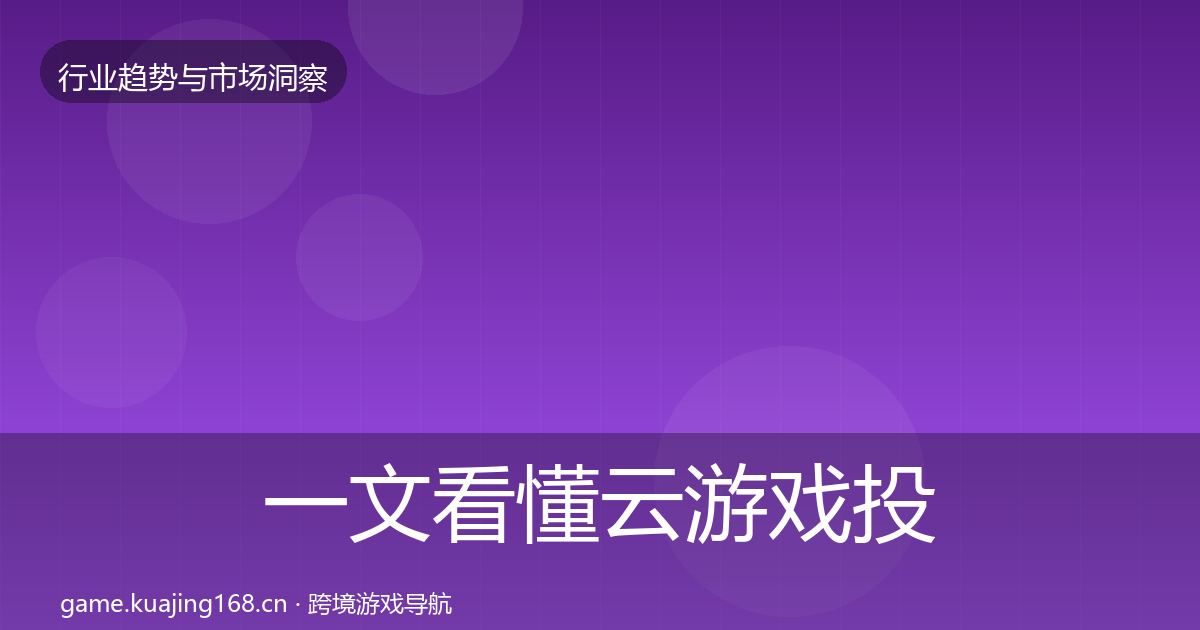 一文看懂云游戏投资风向｜最新