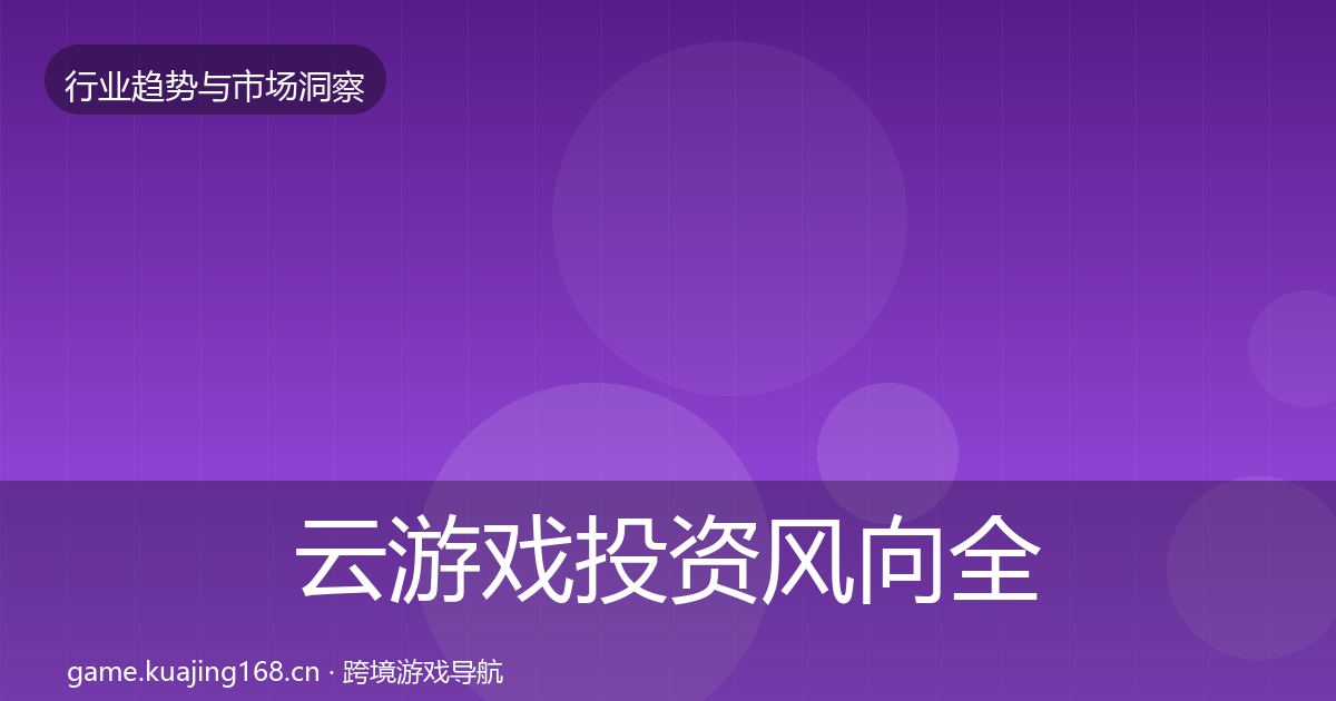 云游戏投资风向全指南：最新