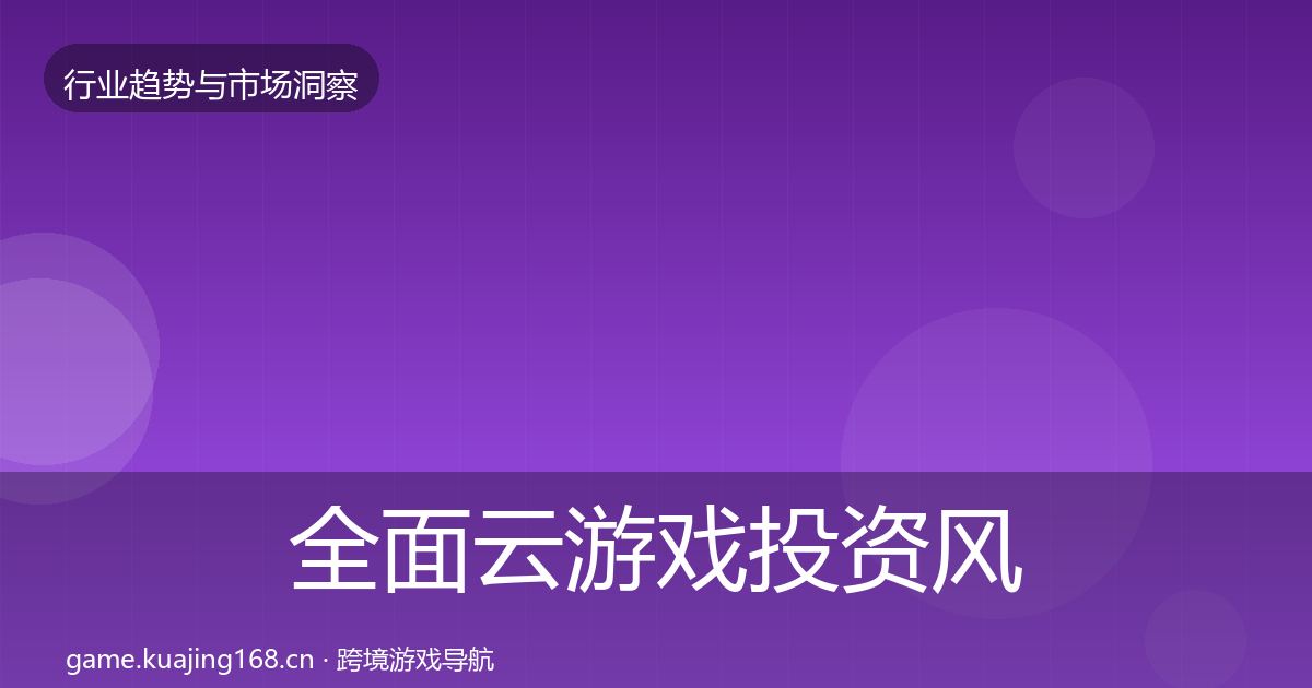 全面云游戏投资风向