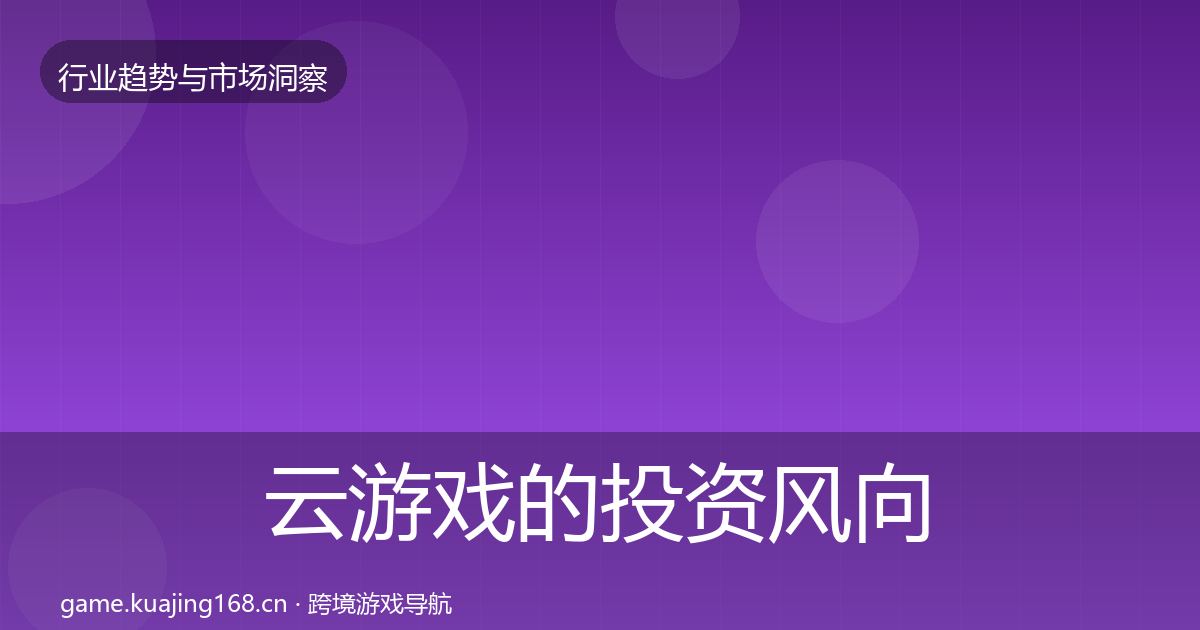 云游戏的投资风向(全面)
