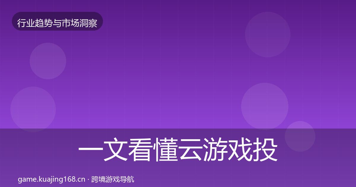 一文看懂云游戏投资风向｜全面