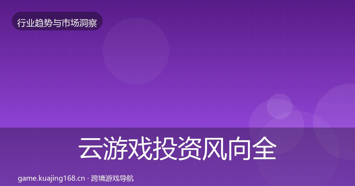 云游戏投资风向全指南：全面