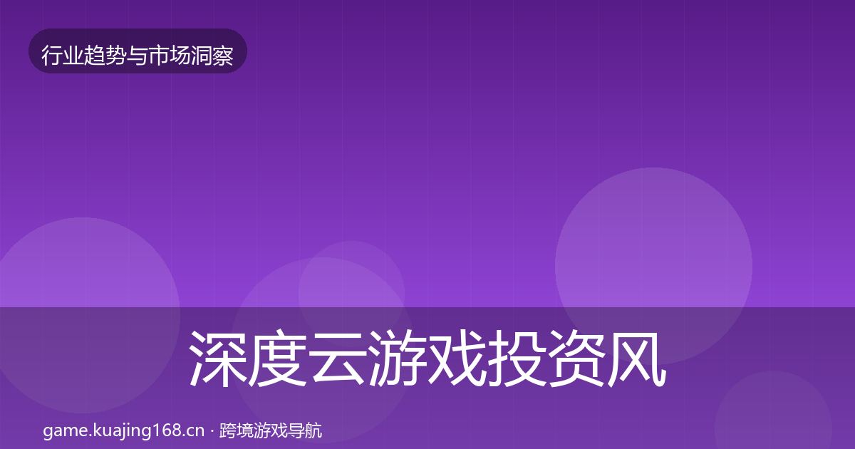 深度云游戏投资风向