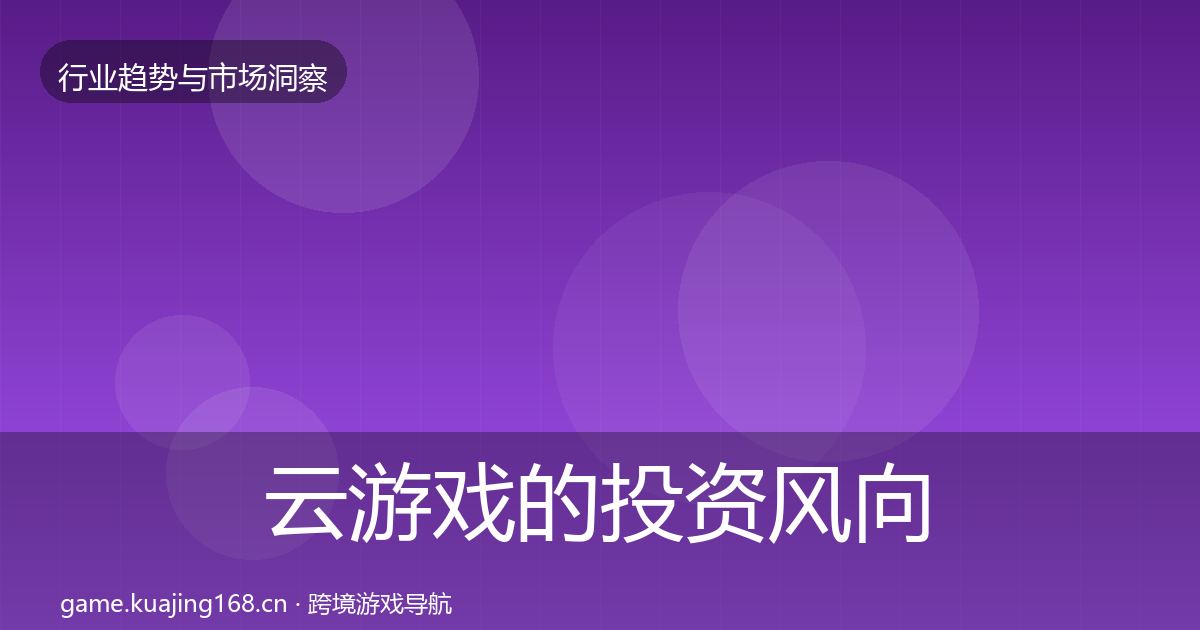 云游戏的投资风向（深度）
