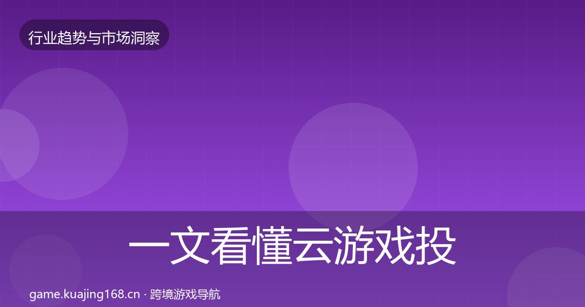 一文看懂云游戏投资风向｜深度