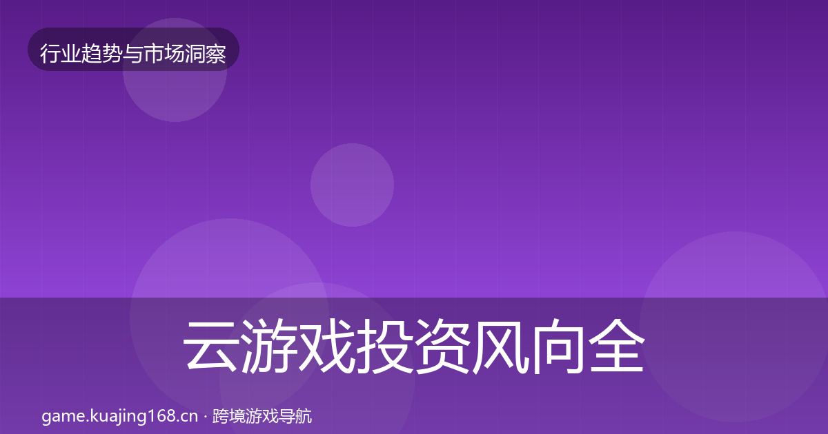 云游戏投资风向全指南：深度
