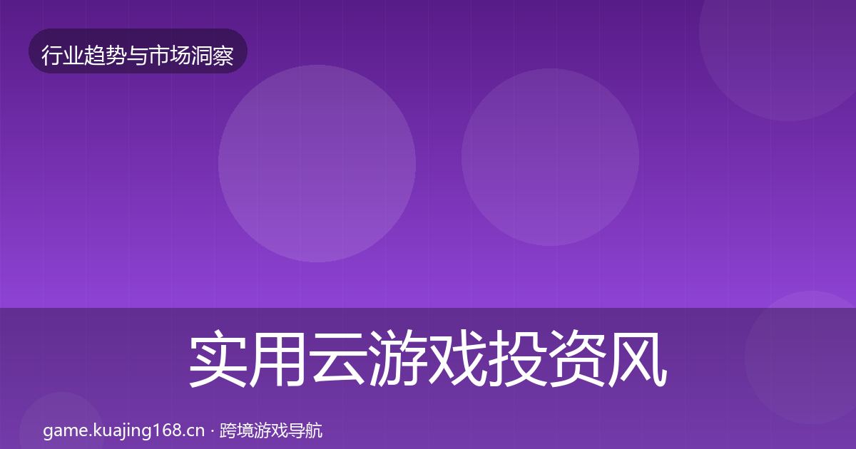 实用云游戏投资风向