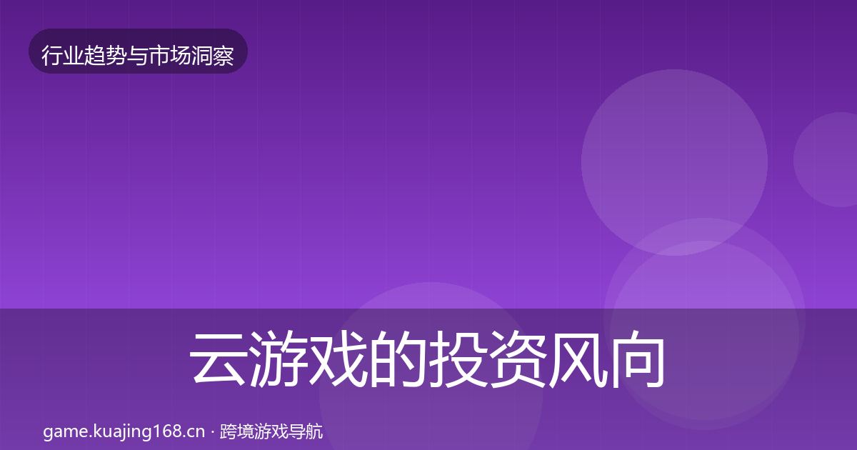 云游戏的投资风向（实用）