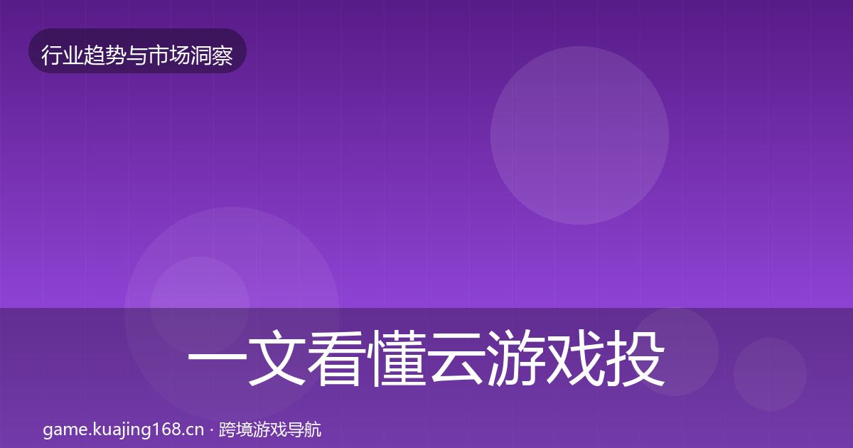 一文看懂云游戏投资风向｜实用