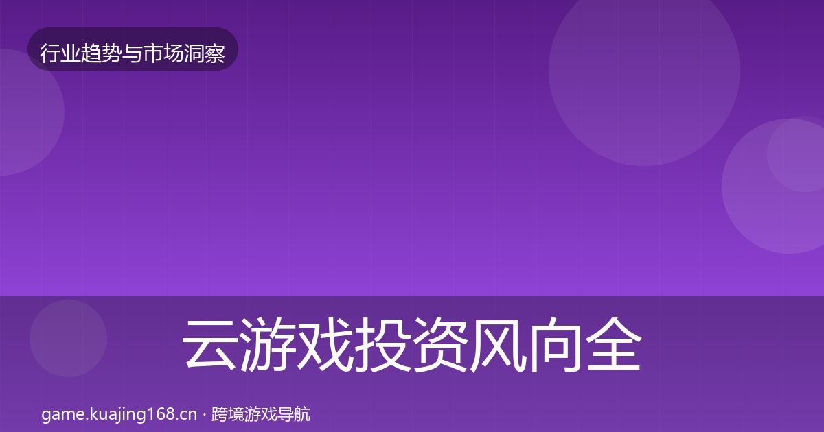 云游戏投资风向全指南:实用