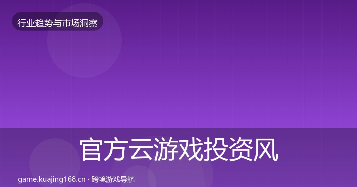 官方云游戏投资风向