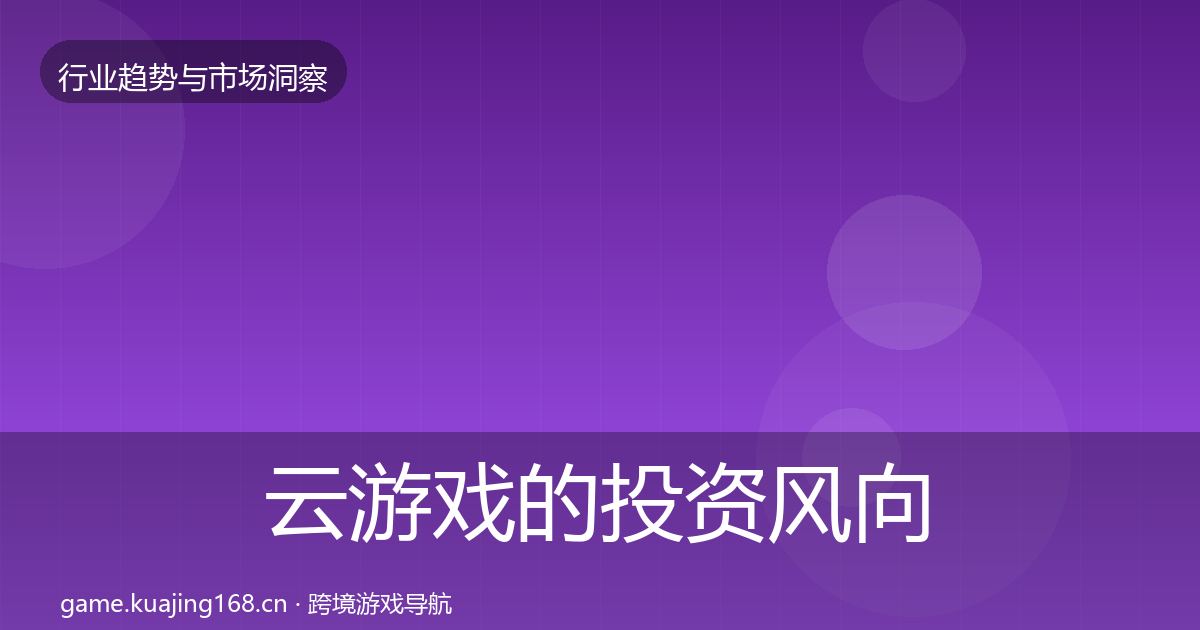 云游戏的投资风向（官方）