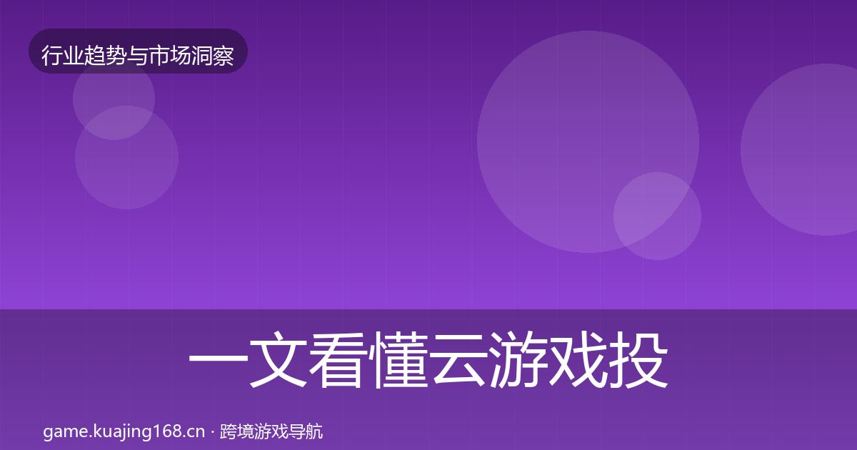 一文看懂云游戏投资风向｜官方